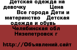 Детская одежда на девочку Carters  › Цена ­ 1 200 - Все города Дети и материнство » Детская одежда и обувь   . Челябинская обл.,Нязепетровск г.